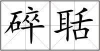 碎聒