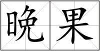 晩果