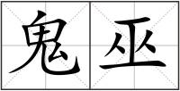 鬼巫