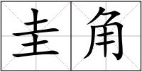 圭角