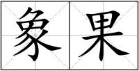 象果