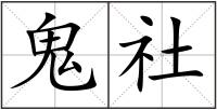鬼社