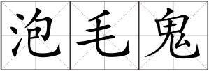 泡毛鬼