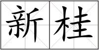 新桂