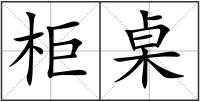 柜桌