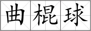 曲棍球