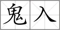 鬼入