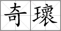 奇瓌