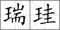 瑞珪