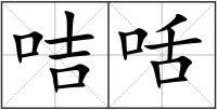 咭咶