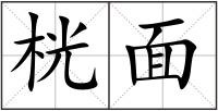 桄面