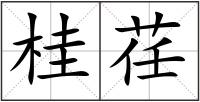 桂荏