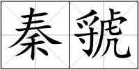 秦虢