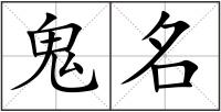 鬼名