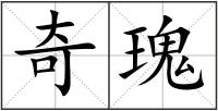 奇瑰