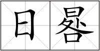 日晷