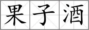 果子酒