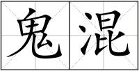 鬼混