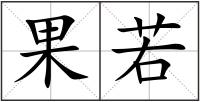 果若