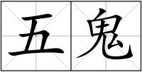 五鬼