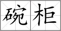 碗柜