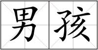 男孩