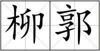 柳郭