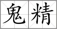 鬼精