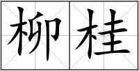 柳桂