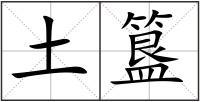 土簋