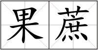 果蔗