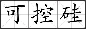 可控硅