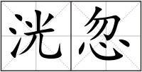 洸忽