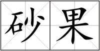 砂果
