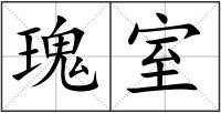 瑰室
