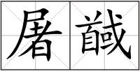屠馘