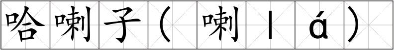 哈喇子(喇ｌá)