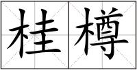 桂樽