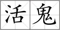 活鬼