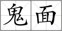 鬼面