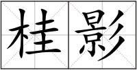 桂影