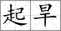 起旱