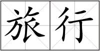 旅行
