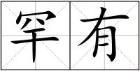 罕有