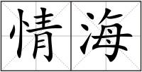 情海