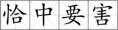 恰中要害