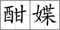 酣媟