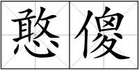 憨傻