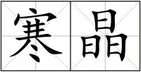 寒晶