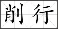 削行
